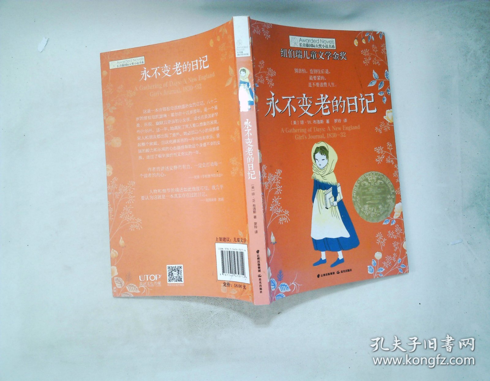 永不变老的日记：纽伯瑞儿童文学金奖