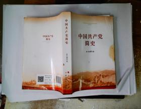 中国共产党简史.
