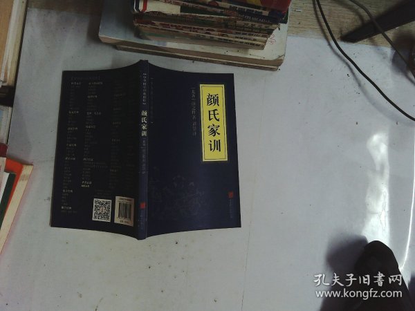 中华国学经典精粹·蒙学家训必读本：颜氏家训