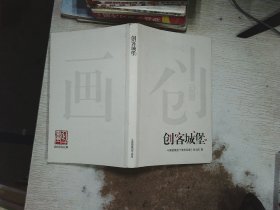 创客城堡