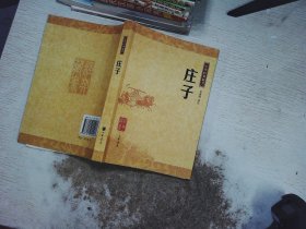 庄子：中华经典藏书