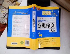 开心作文·作文第一工具书：最新初中生分类作文大全