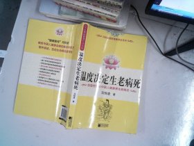 温度决定生老病死：《不生病的智慧》姊妹篇