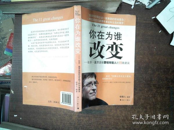 你在为谁改变：比尔·盖茨送给职场年轻人的11条建议