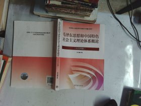 毛泽东思想和中国特色社会主义理论体系概论（2023年版）