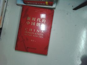 新时代的中国创新