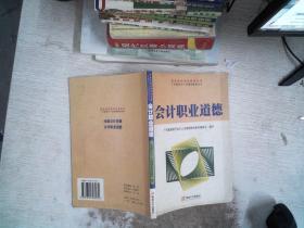 会计职业道德——广东省会计人员继续教育丛书