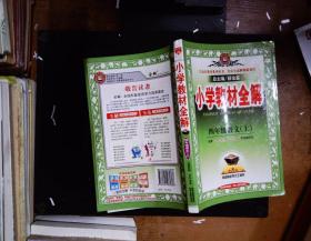 小学教材全解：4年级语文（上）（人教课标版）