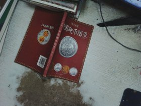 中国硬币图录  2011年版