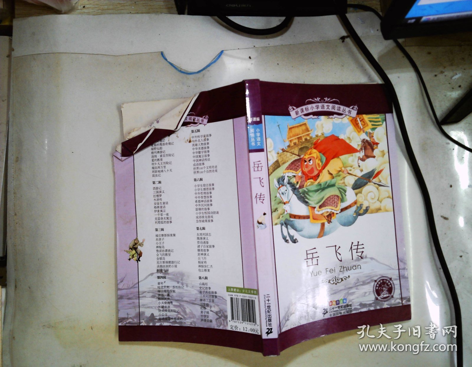 岳飞传（彩绘注音版） 书角卷边