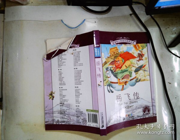 岳飞传（彩绘注音版） 书角卷边