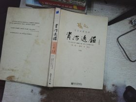 文白对照全译资治通鉴（第一辑 全三册）：战国 秦 西汉