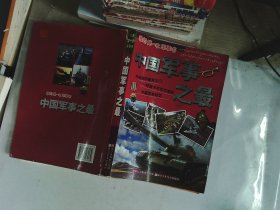 我的第一本军事书：中国军事之最