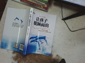 名家讲坛：让孩子脱颖而出