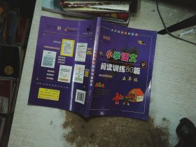 全国68所名牌小学·小学语文阅读训练80篇：五年级（白金版）