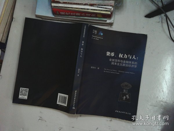 货币、权力与人——全球货币与金融体系的民本主义政治经济学