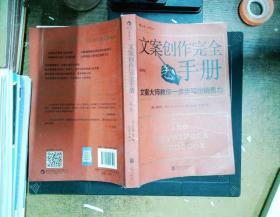 文案创作完全手册：文案大师教你一步步写出销售力