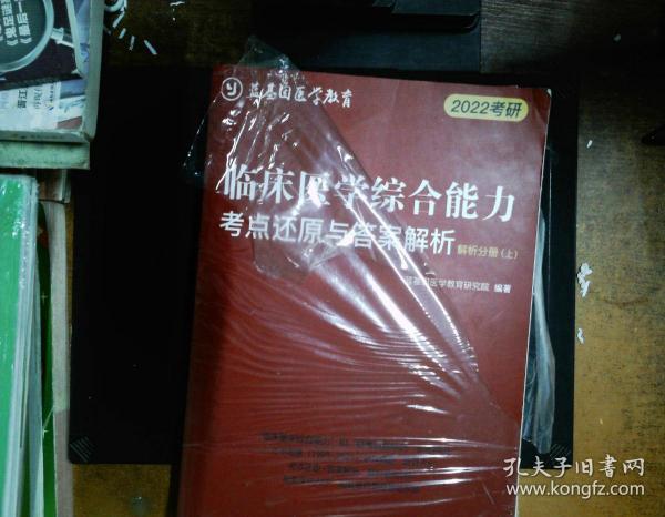 临床医学综合能力考点还原与答案解析（全3册）