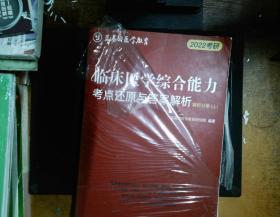 临床医学综合能力考点还原与答案解析（全3册）