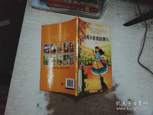 好孩子成长日记（套装共10册）爸妈不是我的佣人儿童成长励志书籍