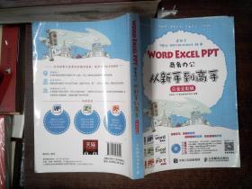 Word Excel PPT商务办公从新手到高手 白金全彩版