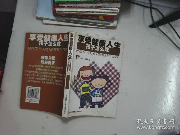 享受健康人生.孩子怎么吃