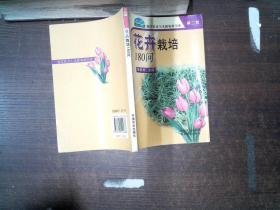 花卉栽培180问