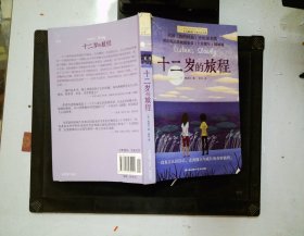 长青藤国际大奖小说：十二岁的旅程
