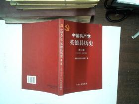 中国共产党英德县历史.第二卷.1949-1978