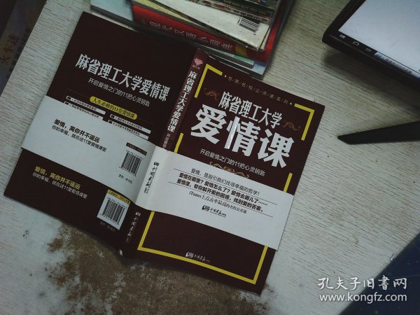 麻省理工大学·爱情课：开启爱情之门的11把心灵钥匙