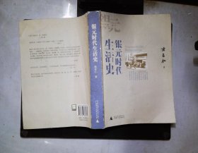银元时代生活史