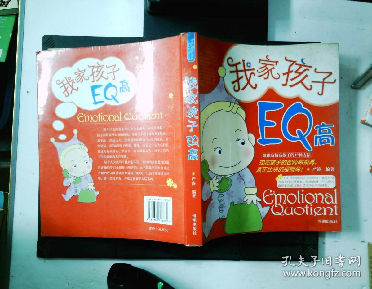 我家孩子EQ高