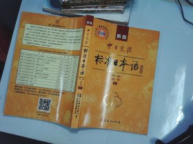 新版中日交流标准日本语 初级 上册（第二版）