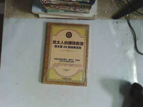 犹太人的赚钱智慧：塔木德的48条经商智慧