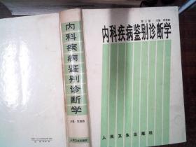 内科疾病鉴别诊断学【第三版】