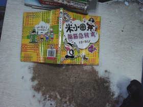 米小圈脑筋急转弯：古堡大冒险