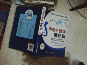 外贸业务员必备的最实用工具书：手把手教你做外贸（实务流程版）