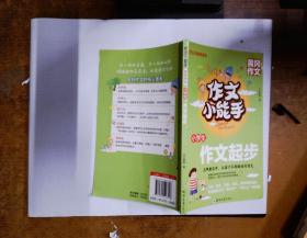 作文小能手：作文起步