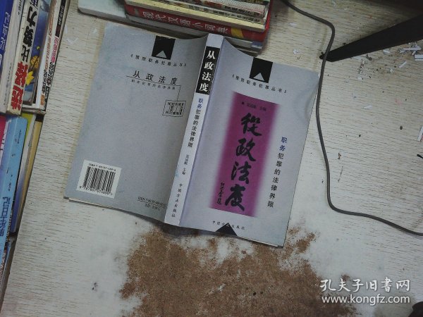 从政法度:职务犯罪的法律界限——预防职务犯罪丛书