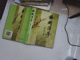 梅阁诗草（精装）