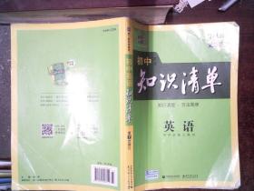 曲一线科学备考·初中知识清单：英语（第2次修订）