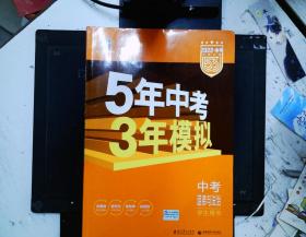 5年中考3年模拟 曲一线 2015新课标 中考思想品德（学生用书）