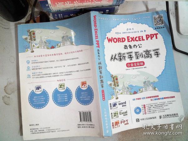 Word Excel PPT商务办公从新手到高手 白金全彩版