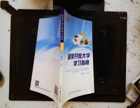 国家开发大学学习指南 : The open university of China study guide : 2014版