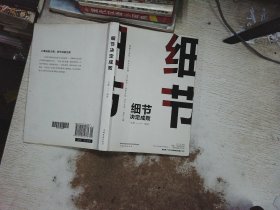 细节决定成败（人生金书·裸背）