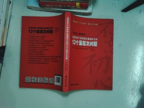 当前党员干部和群众普遍关注的13个深层次问题