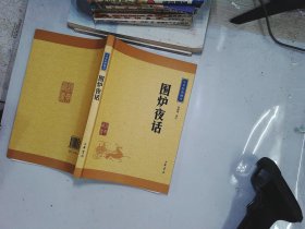 中华经典藏书：围炉夜话