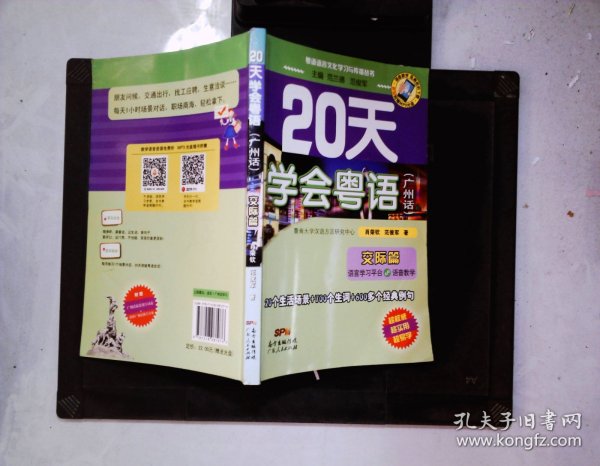 20天学会粤语 交际篇