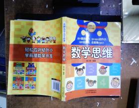 名牌小学入学必备：数学思维