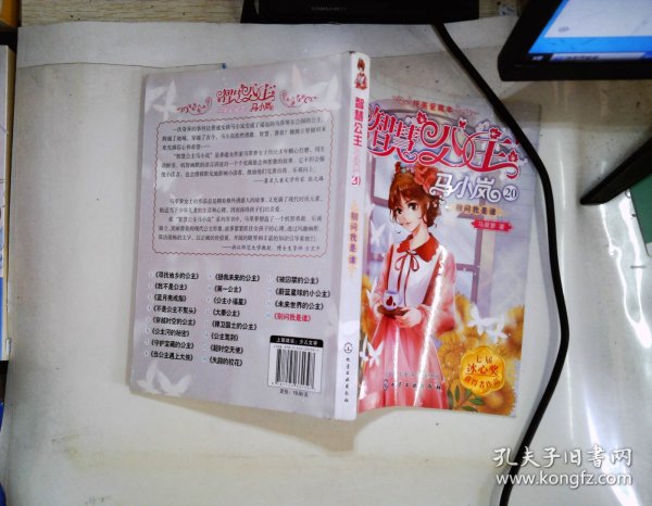 智慧公主马小岚纯美爱藏本：20--别问我是谁 书脊变形